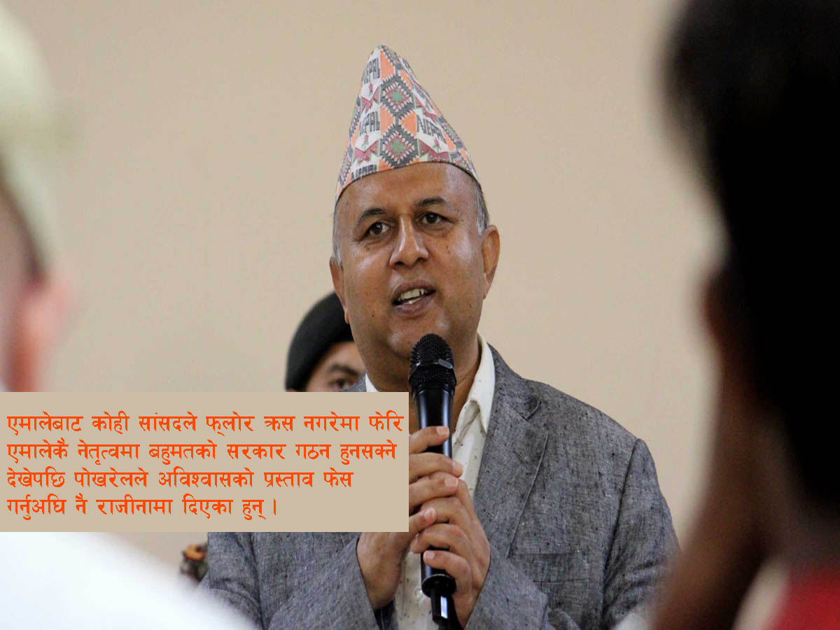किन दिए मुख्यमन्त्री शंकर पोखरेलले राजीनामा ? 